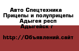 Авто Спецтехника - Прицепы и полуприцепы. Адыгея респ.,Адыгейск г.